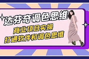 【第7885期】达芬奇-调色思维,商业项目实操,打通软件和调色思维(37节课)