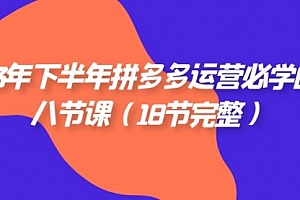 【第7887期】23年下半年拼多多·运营必学的八节课(18节完整)