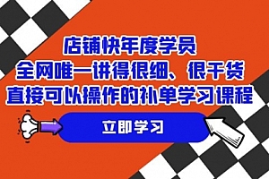 【第7888期】店铺-快年度学员,全网唯一讲得很细、很干货、直接可以操作