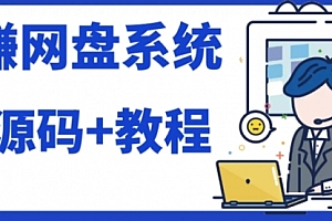 【第7890期】2023运营级别网赚网盘平台搭建(源码+教程)