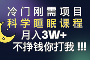 【第7896期】冷门刚需项目 科学睡眠课程 月入3+(视频素材+睡眠课程)
