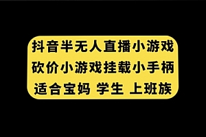【第7899期】抖音半无人直播砍价小游戏,挂载游戏小手柄, 适合宝妈 学生 上班族