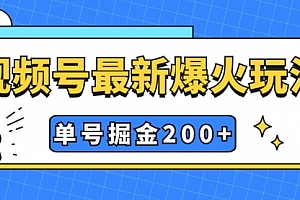 【第7901期】视频号爆火新玩法,操作几分钟就可达到暴力掘金,单号收益200+小白式操作