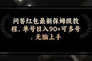 【第7903期】问答红包最新保姆级教程,单号日入90+可多号,无脑上手