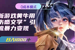 【第7910期】最新游戏黄牛用伤感文学引流暴力变现,日入1000+(附383g素材)
