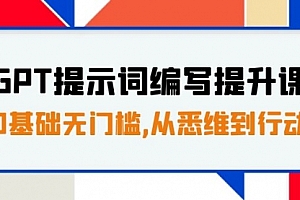 【第7912期】GPT提示词编写提升课,0基础无门槛,从悉维到行动,30天16个课时