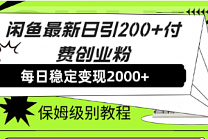 【第7914期】闲鱼最新日引200+付费创业粉日稳2000+收益,保姆级教程