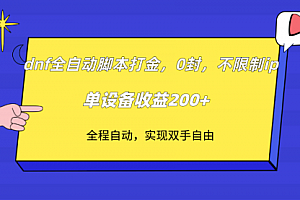 【第7915期】DNF全自动脚本打金,不限制ip,0封,单设备收益200+