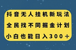 【第7916期】抖音无人挂机新玩法,全民找不同掘金计划,小白也能日入300+