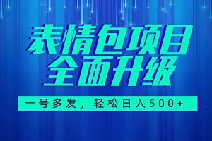 【第7918期】图文语音表情包全新升级,一号多发,每天10分钟,日入500+(教程+素材)
