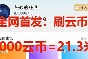 【第7922期】全网首发沃云云电脑接码无限刷云币,日入100+,趁早快点做起来吧