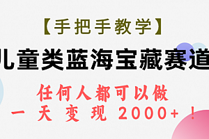 【第7923期】儿童类蓝海宝藏赛道,任何人都可以做,一天轻松变现2000+