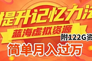 【第7924期】提升高效记忆力法,蓝海虚拟资源项目,成交简单,多种变现方式,月入过万