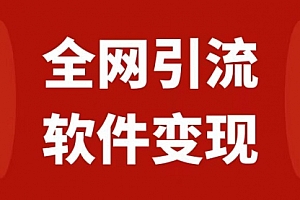 【第7926期】全网引流,软件虚拟资源变现项目,日入1000+