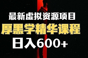 【第7929期】日入600+的虚拟资源项目 厚黑学精华解读课程【附课程资料+视频素材】