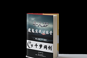 【第7947期】重磅大瓜!《7999千梦IP魔鬼实战训练营》四期破解视频流出!