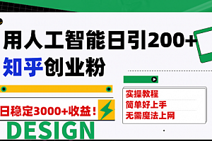 【第7948期】用人工智能日引200+知乎创业粉日稳定变现3000+!