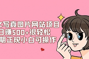 【第7949期】美女写真图片网站项目日赚500+很轻松,长期正规小白可操作 (搭建教程+源码)