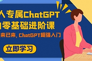 【第7952期】职场人专属ChatGPT小白零基础进阶课,AI已至,未来已来,ChatGPT超强入门