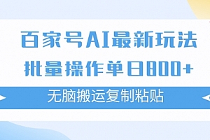 【第7955期】百家号AI搬砖掘金项目玩法,无脑搬运复制粘贴,可批量操作,单日收益800+