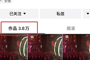【第7959期】卖20个W的抖音一天涨100W粉,狂发4W多个视频技术