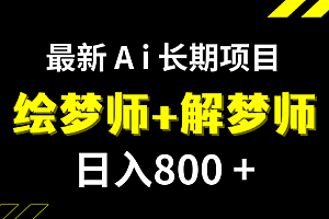 【第7960期】日入800+的,最新Ai绘梦师+解梦师,长期稳定项目【内附软件+保姆级教程】