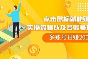 【第7961期】点击鼠标看广告赚收益,多账号日赚200+