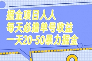 【第7962期】掘金项目人人每天必撸几十单号收益一天20-50暴力掘金
