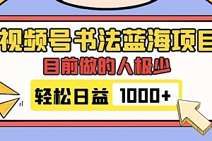 【第7963期】视频号书法蓝海项目,目前做的人极少,流量可观,变现简单,日入1000+