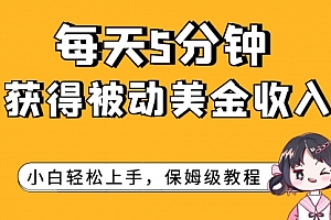 【第7964期】每天5分钟,获得被动美金收入,小白轻松上手