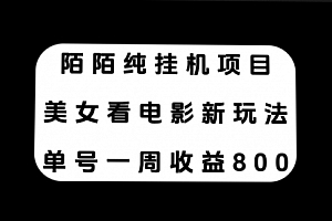 【第7965期】陌陌纯G机项目,美女看电影新玩法,单号一周收益800+