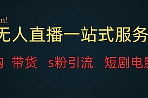 【第7968期】无人直播全套服务,变现稳定