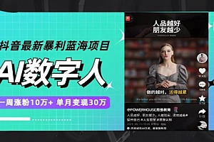 【第7969期】抖音最新暴利蓝海项目,AI数字人,一周涨粉10万+,单月变现30万