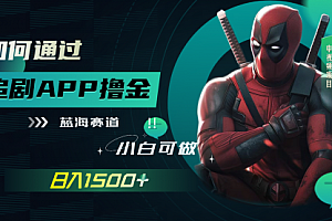 【第7970期】如何通过追剧APP撸金,日入1500+(附素材)