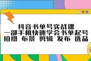 【第7971期】抖音书单号实战课,一部手机快速学会书单起号 拍摄 布景 剪辑 发布 选品