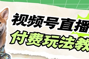 【第7973期】视频号美女付费无人直播,轻松日入500+