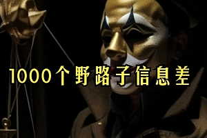 【第7988期】小红书批量操作《1000个野路子信息差》玩法,一分钟制作一个图文,不封号,日引100+创业粉