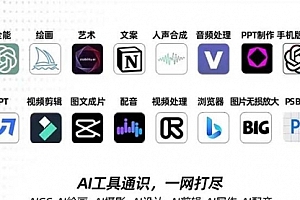 【第7989期】AIGC-全能特训营第3期:一次掌握14大主流AI工具,A1工具通识,一网打尽