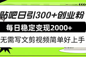 【第8010期】贴吧日引300+创业粉日稳定2000+收益无需写文剪视频简单好上手!