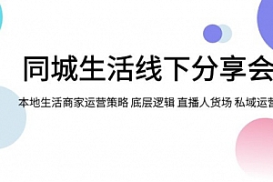【第8014期】同城生活线下分享会,本地生活商家运营策略 底层逻辑 直播人货场 私域运营