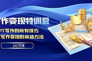 【第8016期】AI写作变现特训营:GPT写作的所有技巧 以及写作变现的具体方法(141节课)