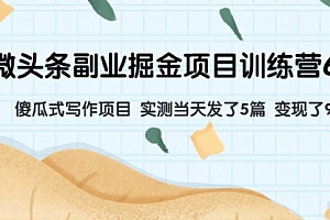 【第8028期】微头条副业掘金项目训练营6.0:傻瓜式写作项目 实测当天发了5篇 变现了90