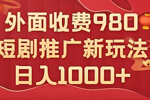 【第8033期】外面收费980,短剧推广最新搬运玩法,几分钟一个作品,日入1000+