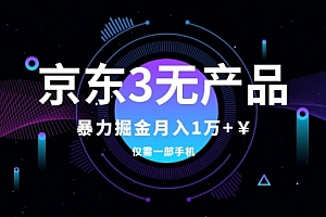 【第8041期】京东3无产品维权,暴力掘金玩法,小白月入1w+(仅揭秘)