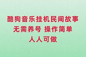 【第8042期】酷狗音乐挂机民间故事,无需养号,操作简单人人都可做
