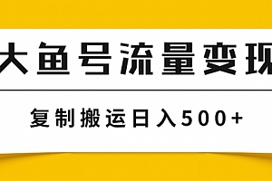 【第8043期】大鱼号流量变现玩法,播放量越高收益越高,无脑搬运复制日入500+
