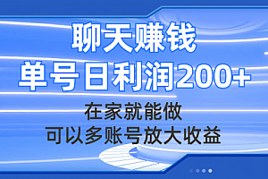 【第8045期】聊天赚钱,在家就能做,可以多账号放大收益,单号日利润200+