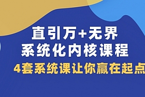 【第8051期】直引万+无界·系统化内核课程,4套系统课让你赢在起点(60节课)