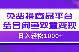 【第8066期】日入1000+免费撸商品平台+闲鱼双平台硬核变现,小白轻松上手