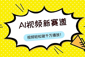 【第8067期】最新ai视频赛道,纯搬运AI处理,可过视频号、中视频原创,单视频热度上千万